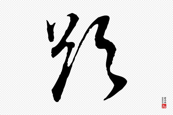 董其昌《邵康节先生自着无名公》欲
