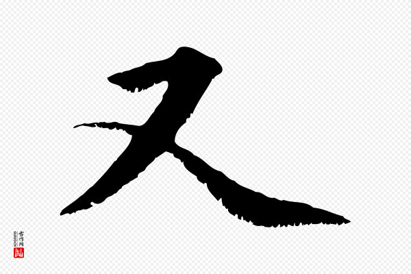 沈复《题十六应真像》又