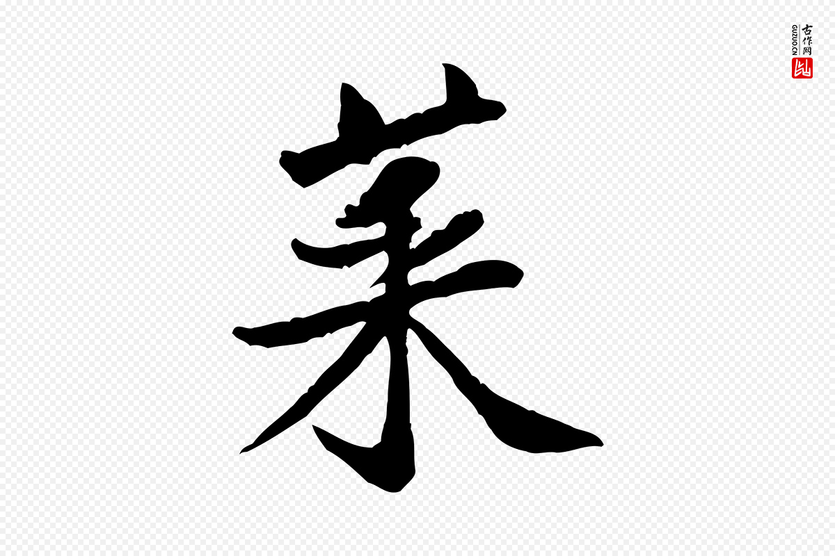 宋代黄山谷《次韵叔父帖》中的“菜”字书法矢量图下载