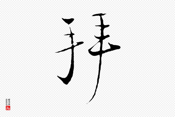 陆游《与原伯帖》拜