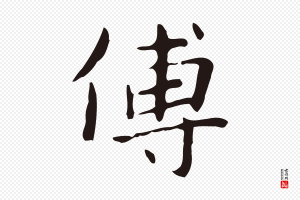 俞和《急就章释文》傳(传)