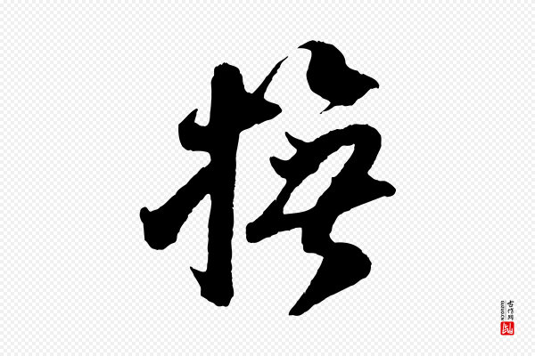 吴琚《与寿父帖》撫(抚)