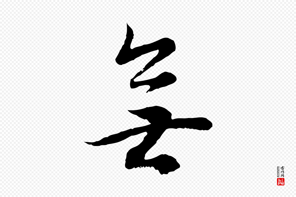 明代董其昌《邵康节先生自着无名公》中的“無(无)”字书法矢量图下载