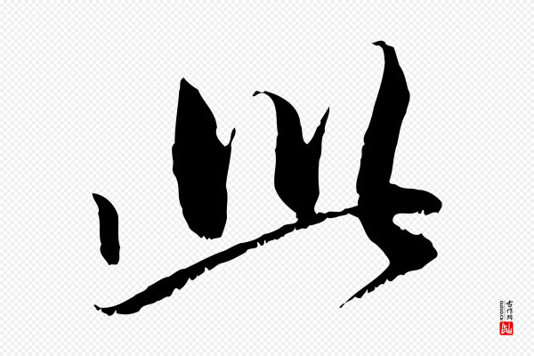 赵孟頫《与中峰札》此