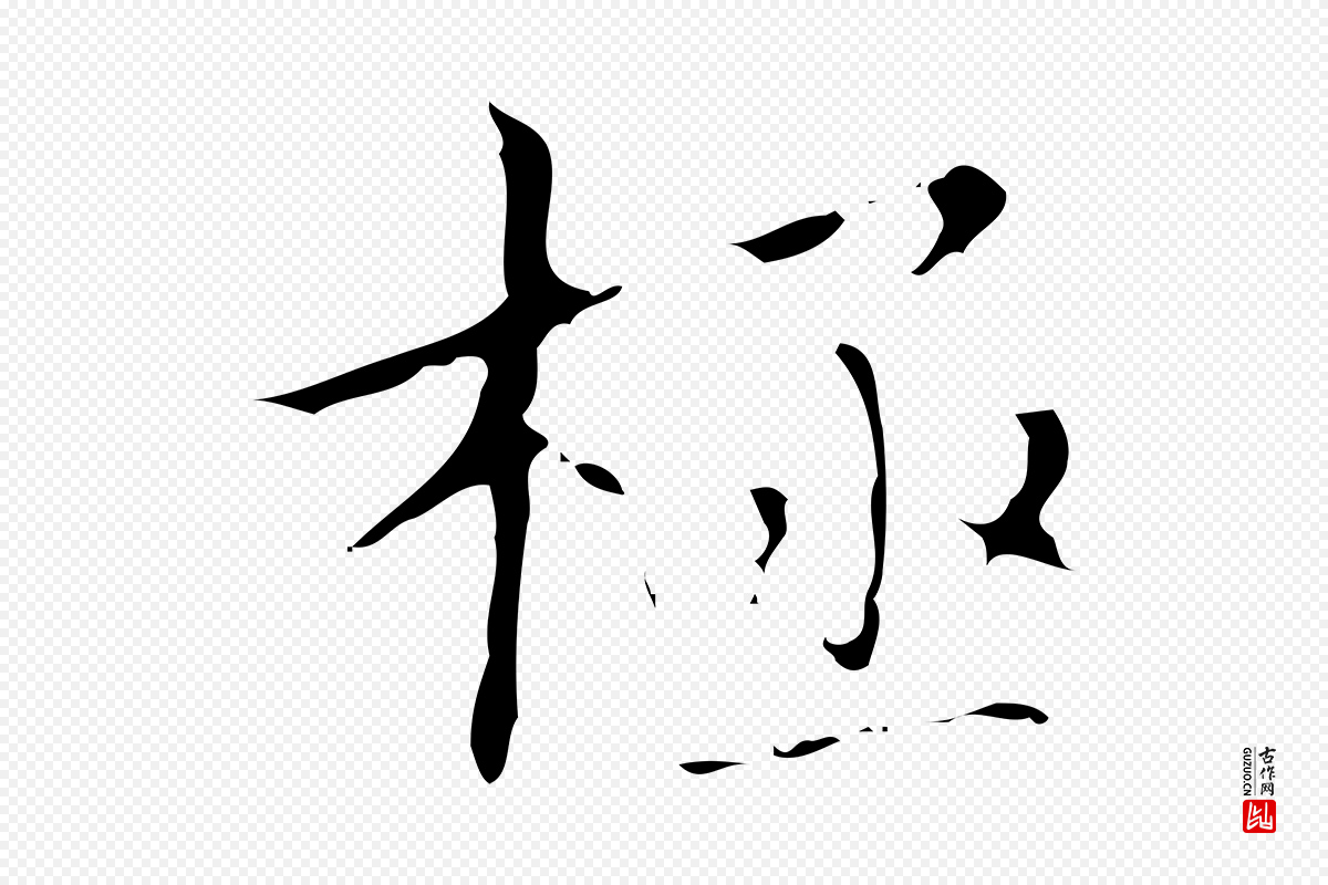 明代文震亨《跋快雪时晴帖》中的“極(极)”字书法矢量图下载