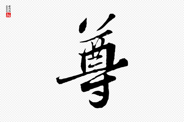 苏轼《春帖子词》尊