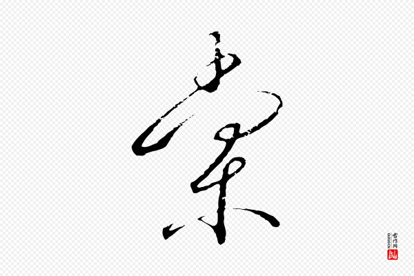 高宗《千字文》棠