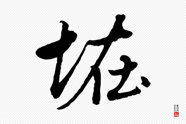 赵孟頫《绝交书》怪