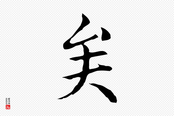 柯九思《跋双钩兰亭序》矣