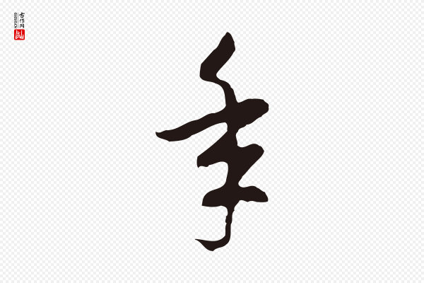 陈基《次韵十绝诗》年