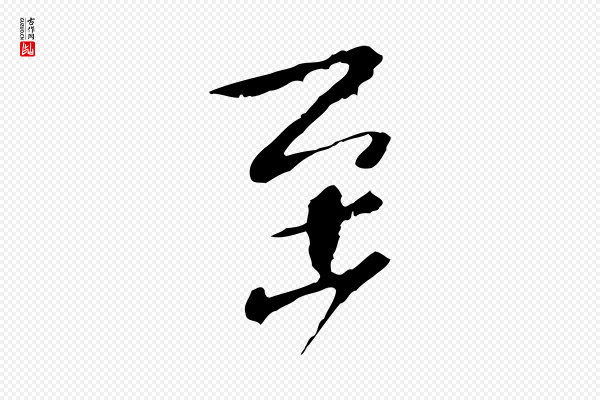 徐守和《跋保母帖》至