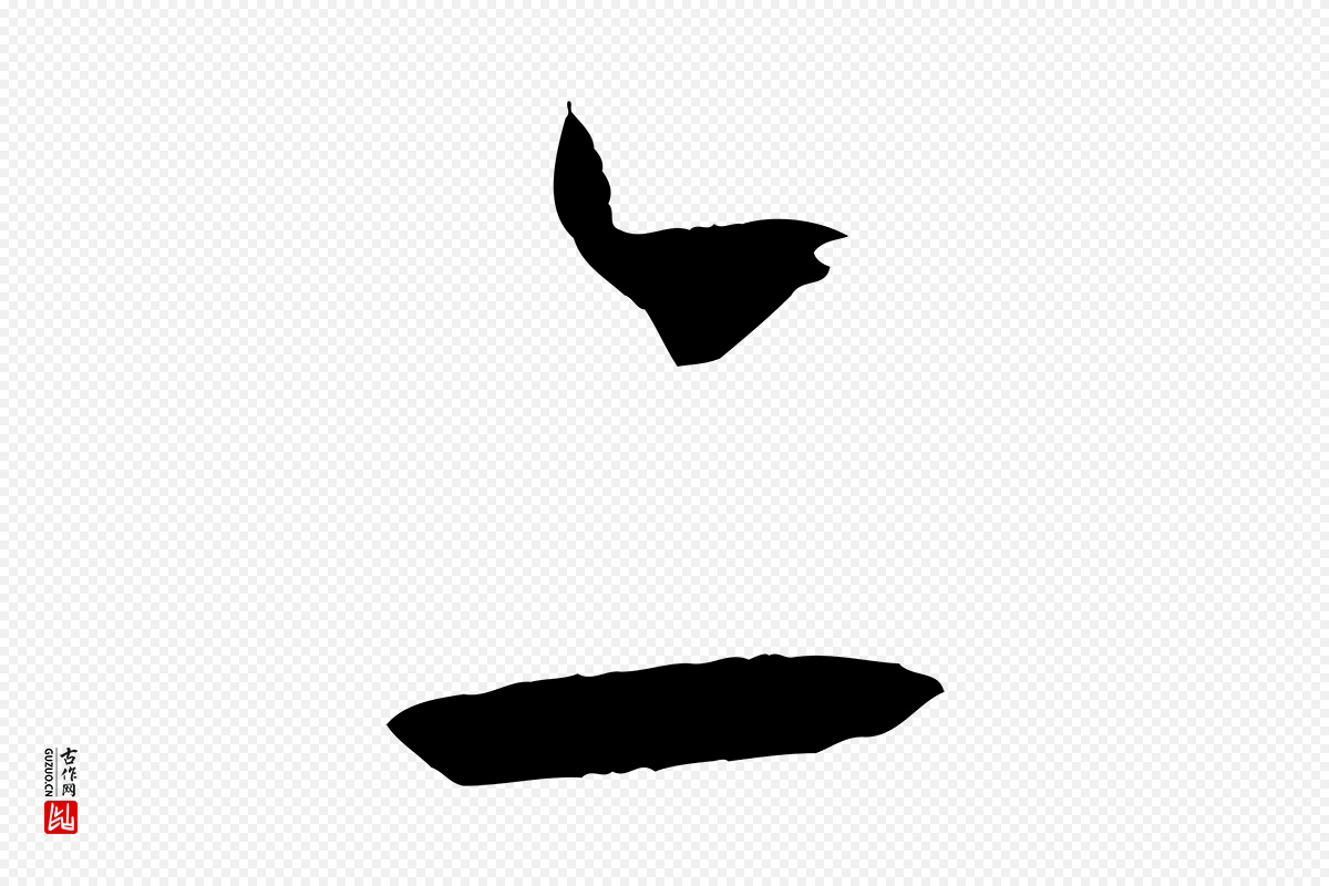 唐代孙过庭《书谱》中的“亦”字书法矢量图下载