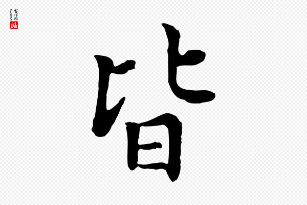 胡助《跋道服赞》皆