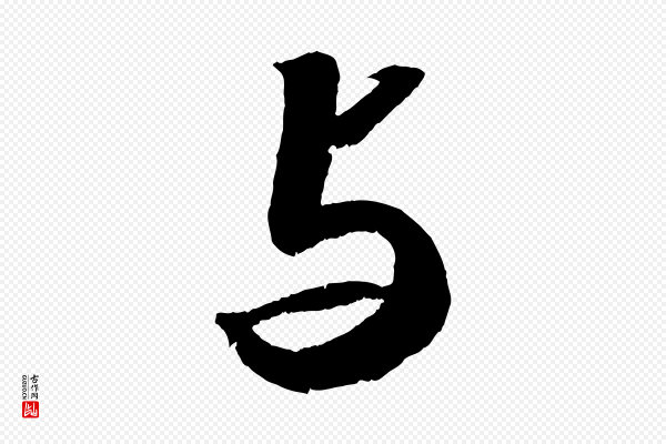 苏轼《中山松醪赋》與(与)