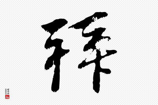 赵孟頫《与中峰札》拜
