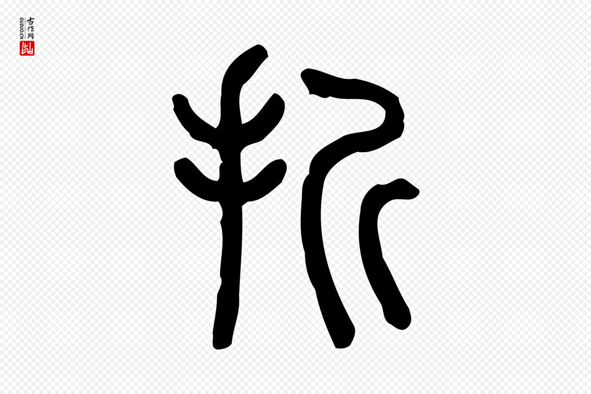 东汉许慎《说文解字》中的“折”字书法矢量图下载