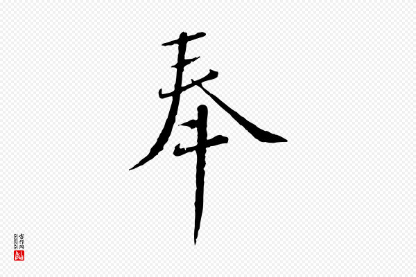 蔡襄《与郎中帖》奉
