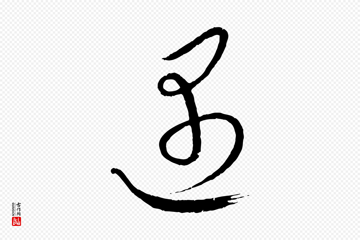 元代康里子山《颜鲁公论书帖》中的“遇”字书法矢量图下载