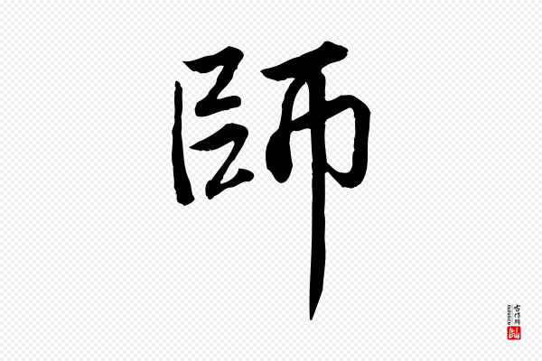 赵孟頫《感兴诗并序》師(师)