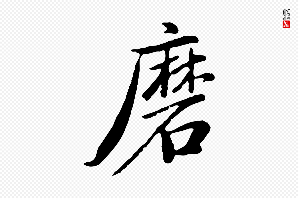 明代董其昌《仿苏文忠公》中的“磨”字书法矢量图下载