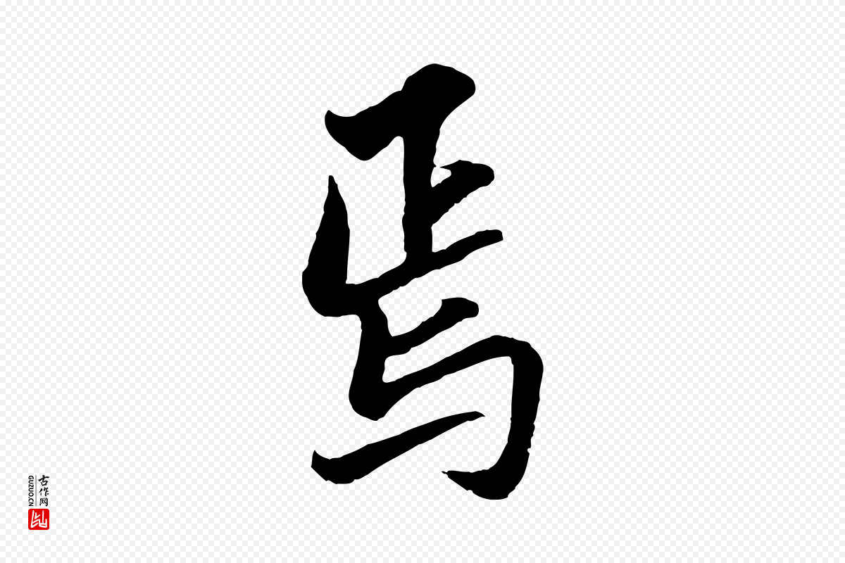 明代王肯堂《跋伯远帖》中的“焉”字书法矢量图下载