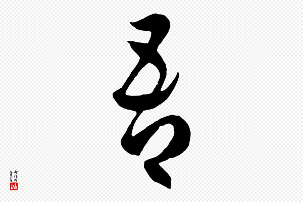 赵孟頫《临右军帖》吾