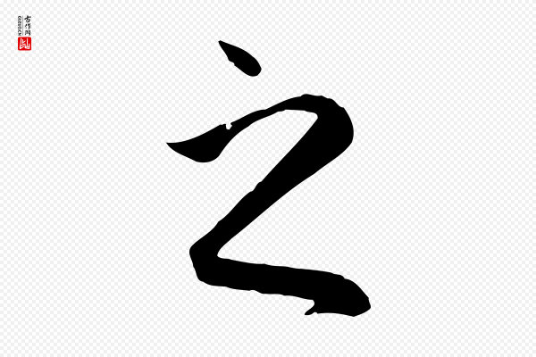 赵孟頫《与义斋帖》之
