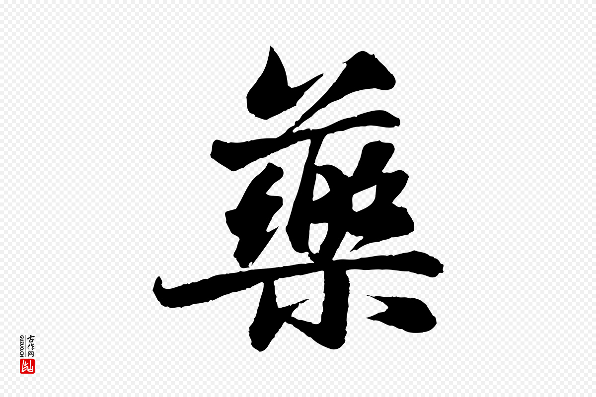 宋代苏轼《石恪画维摩赞》中的“藥(药)”字书法矢量图下载