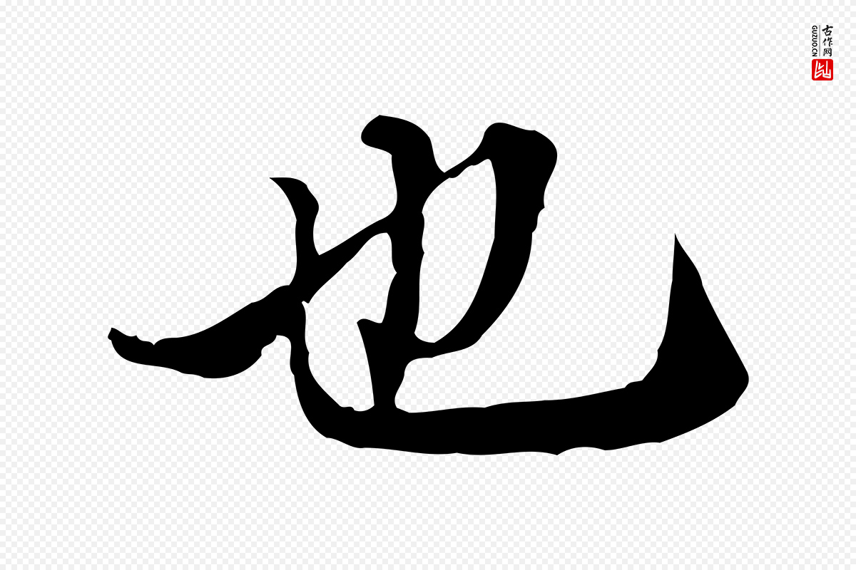 明代王肯堂《跋异趣帖》中的“也”字书法矢量图下载