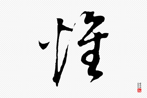 董其昌《邵康节先生自着无名公》惟