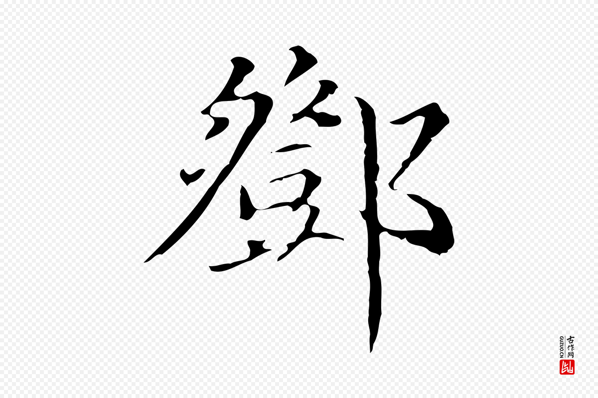 元代邓文原《跋冯承素临兰亭序》中的“鄧(邓)”字书法矢量图下载