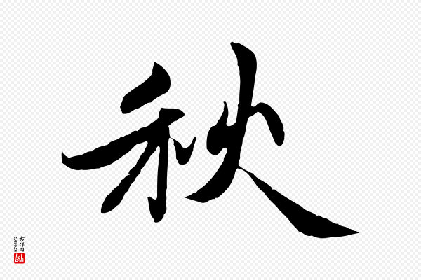 赵孟頫《感兴诗并序》秋