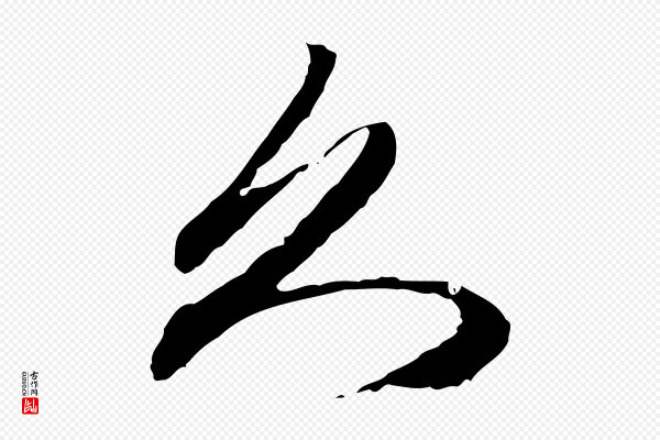 赵孟頫《与中峰札》久
