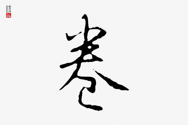 高宗《跋行穰帖》卷