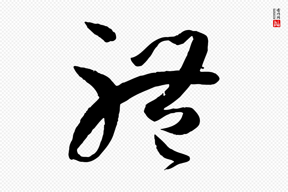 唐代孙过庭《书谱》中的“體(体)”字书法矢量图下载