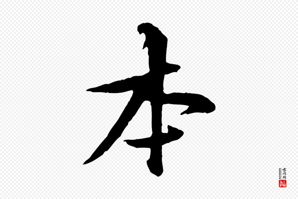 黄山谷《二士帖》本