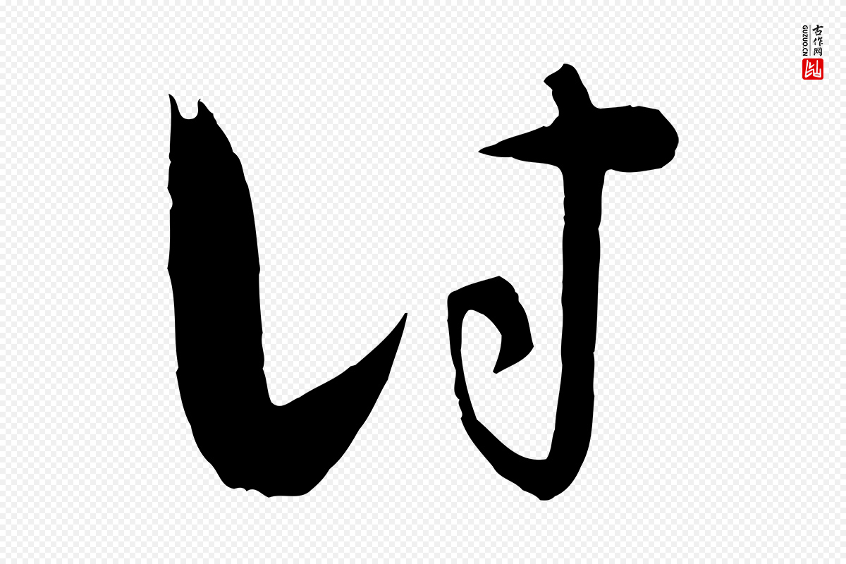 元代饶介《梓人传》中的“討(讨)”字书法矢量图下载