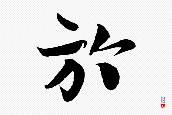 楼钥《跋武昌西山诗》於(于)