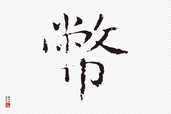 俞和《急就章释文》幣(币)