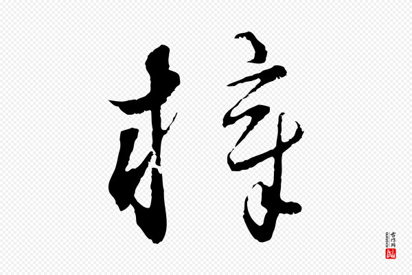 饶介《梓人传》梓