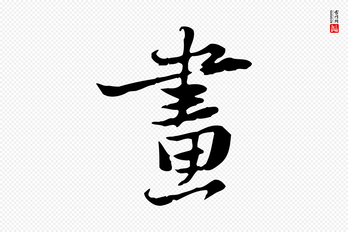 宋代苏轼《新岁展庆帖》中的“畫(划)”字书法矢量图下载