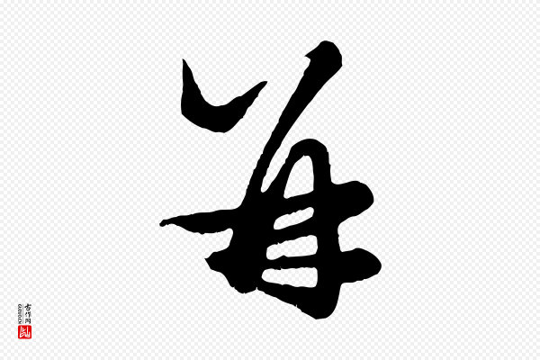 赵孟頫《绝交书》并