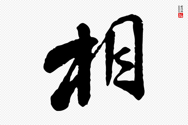 米芾《始兴公帖》相