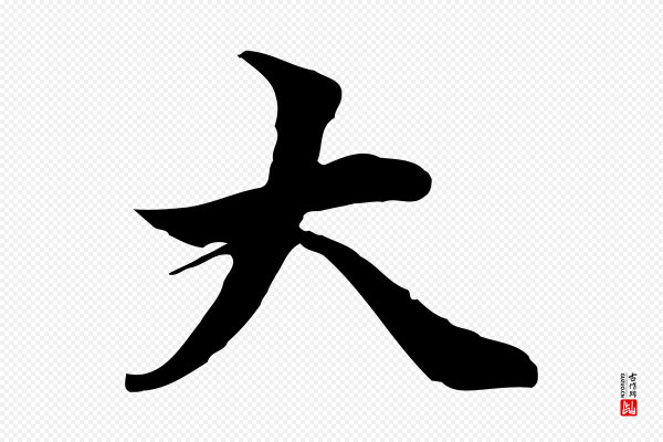 管道昇《与中峰帖》大