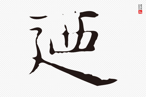 俞和《急就章释文》迺