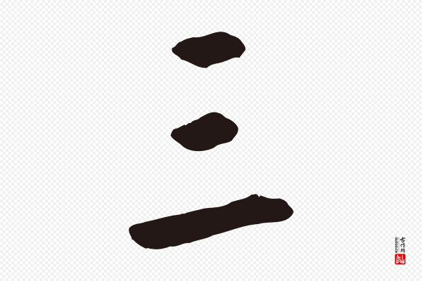 鲜于枢《襄阳歌》三