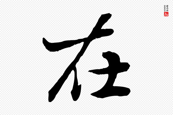 赵孟頫《绝交书》在