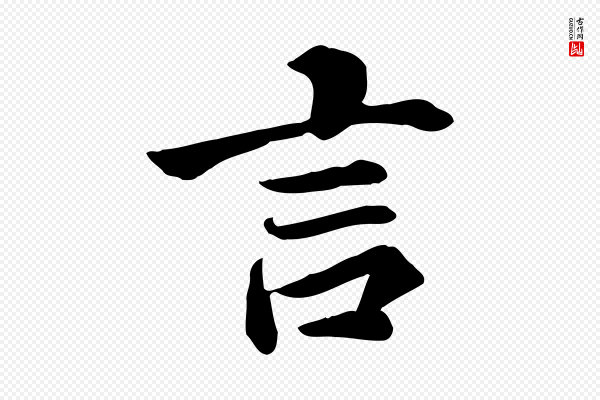 曾觌《谢孝宗赐书》言