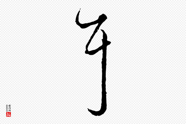 赵孟頫《绝交书》耳
