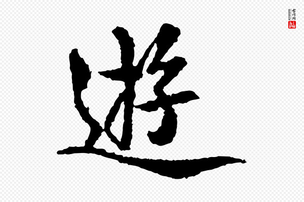 岑象求《跋武昌西山诗》遊
